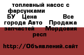 топлевный насос с фарсунками BOSH R 521-2 БУ › Цена ­ 30 000 - Все города Авто » Продажа запчастей   . Мордовия респ.